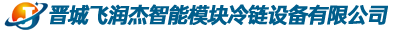 晋城飞润杰制冷设备｜晋城冷库工厂｜晋城智能冷链设备-晋城飞润杰智能冷链设备